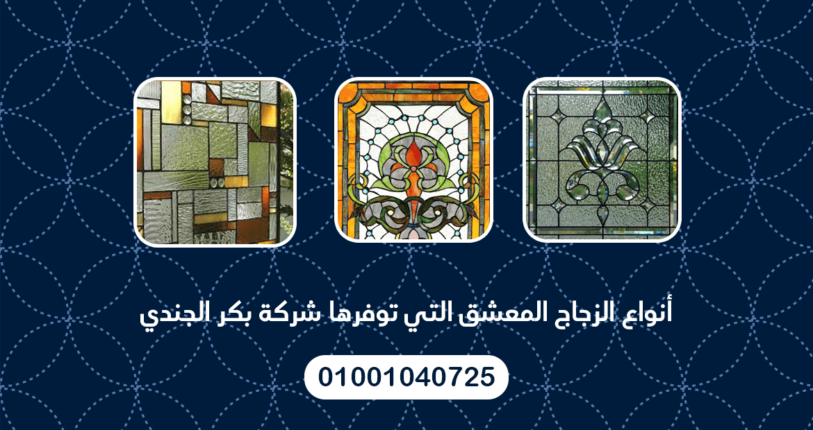 أنواع الزجاج المعشق التي توفرها شركة بكر الجندي