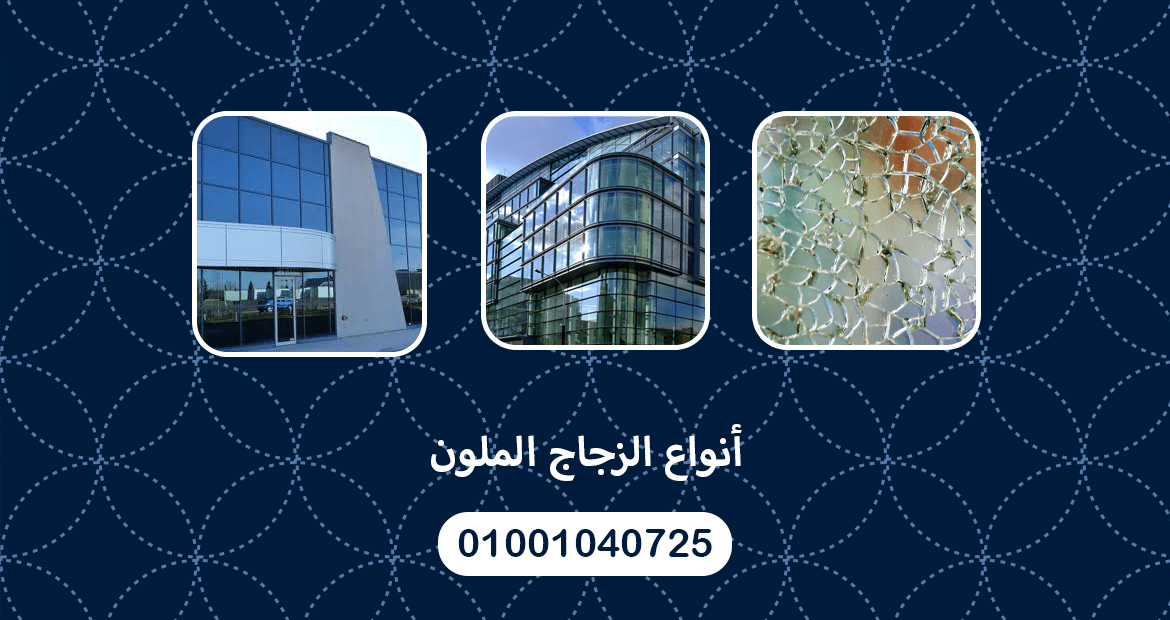 أنواع الزجاج الملون