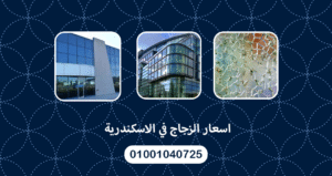 اسعار الزجاج في الاسكندرية