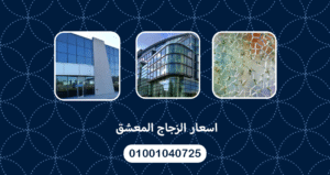 اسعار الزجاج المعشق