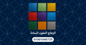 الزجاج الملون السادة