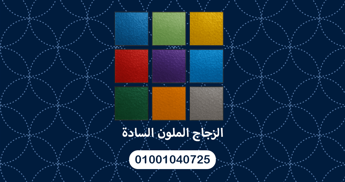 الزجاج الملون السادة