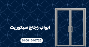 ابواب زجاج سيكوريت