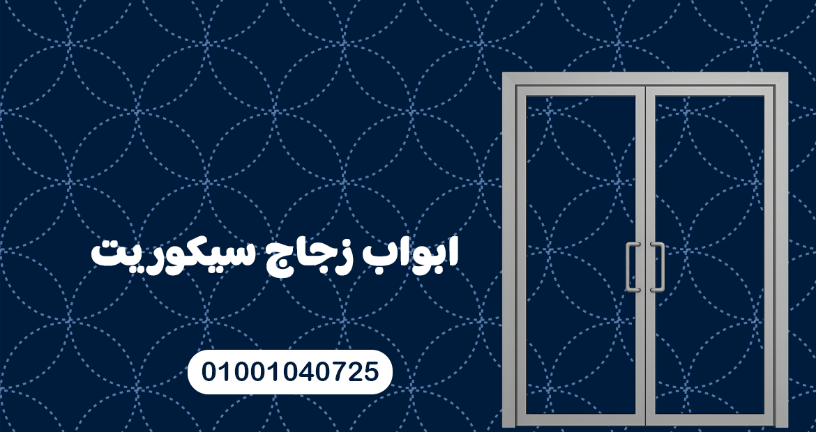 شركة بكر الجندي للزجاج والسيكوريت 43 ابواب زجاج سيكوريت