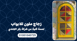 زجاج ملون للابواب