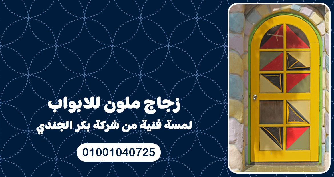 زجاج ملون للابواب