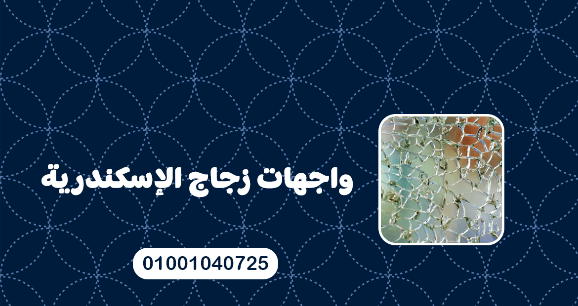 واجهات زجاج الإسكندرية