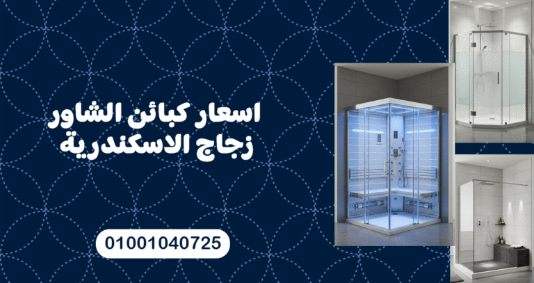 اسعار كبائن الشاور زجاج الاسكندرية لعام 2026
