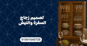 تصميم زجاج السفرة والنيش