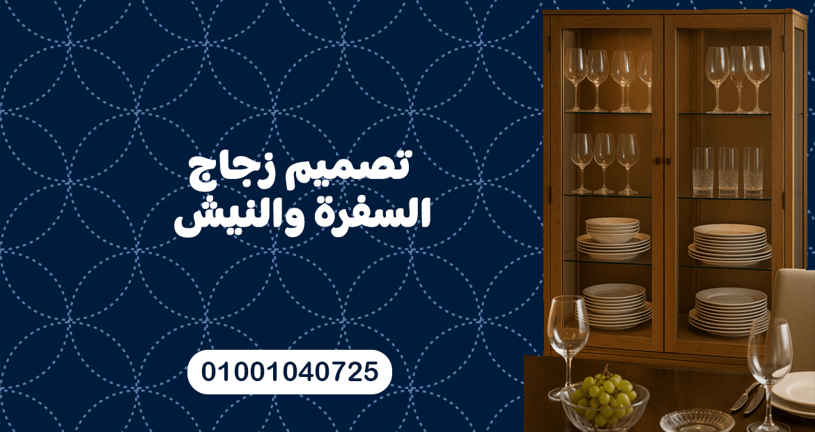 تصميم زجاج السفرة والنيش