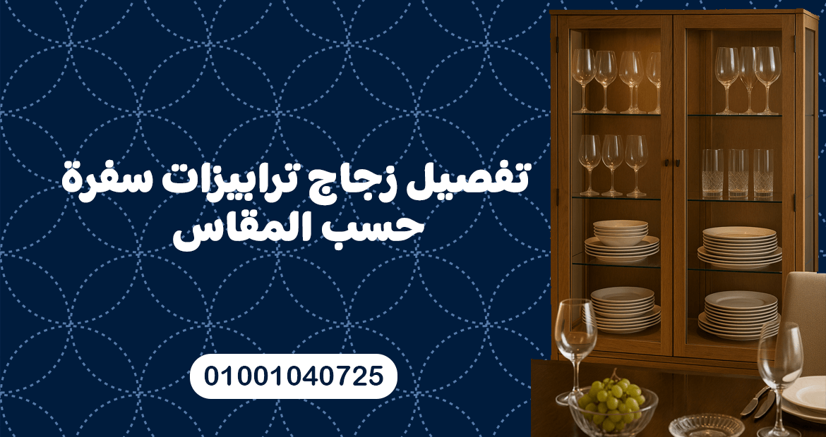تفصيل زجاج ترابيزات سفرة حسب المقاس