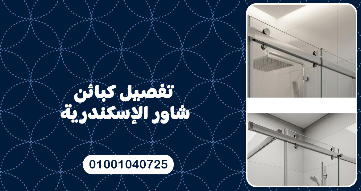تفصيل كبائن شاور الإسكندرية