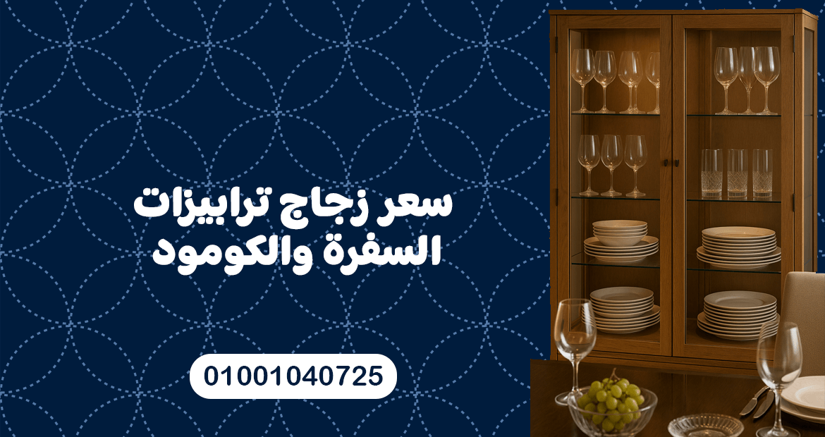 سعر زجاج ترابيزات السفرة والكومود