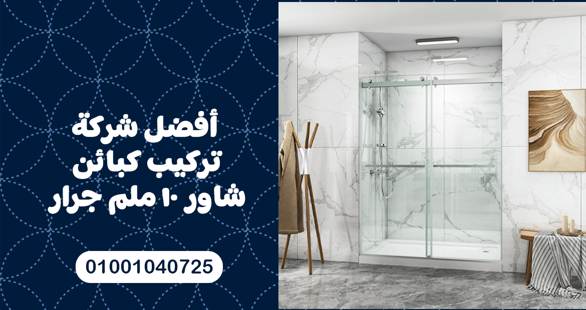 أفضل شركة تركيب كبائن شاور 10 ملم جرار