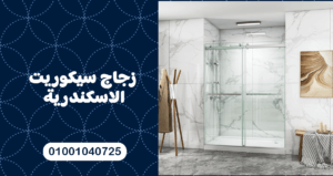 زجاج سيكوريت الاسكندرية