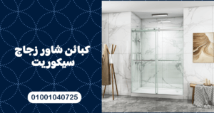 كبائن شاور زجاج سيكوريت