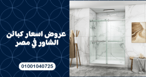 عروض اسعار كبائن الشاور في مصر