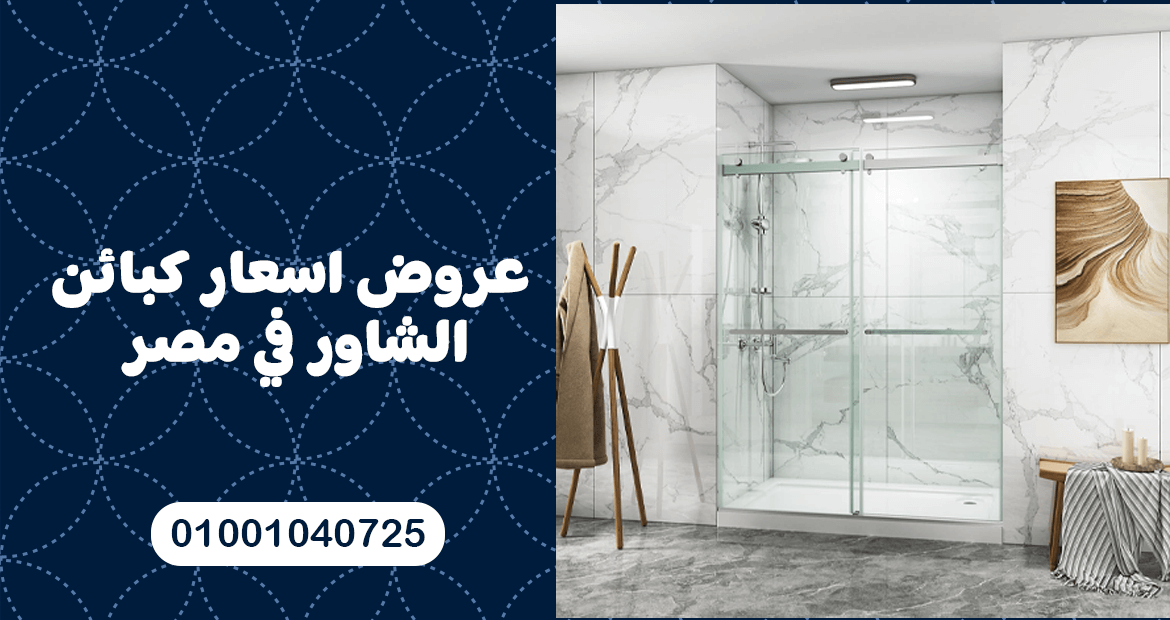 عروض اسعار كبائن الشاور في مصر